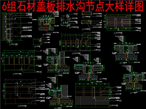  6组石材盖板排水沟节点大样详图cad施工图 