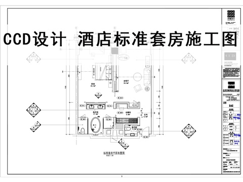  CCD设计酒店标准套房施工图平面图天花图地面图点位图立面图cad施工图 