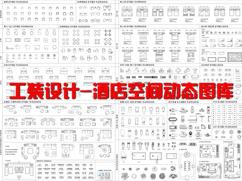  工装设计_酒店空间动态图库cad施工图 