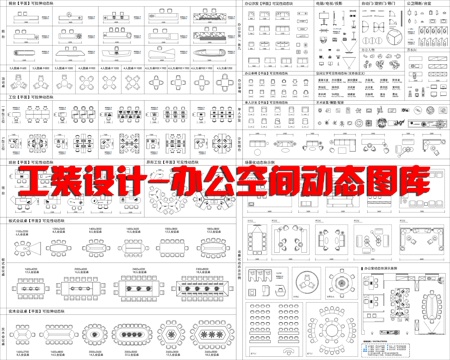  工装设计_办公空间动态图库cad施工图 