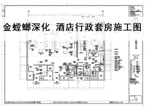  金螳螂深化 酒店行政套房施工图平面图点位图顶面图立面图节点图cad施工图 