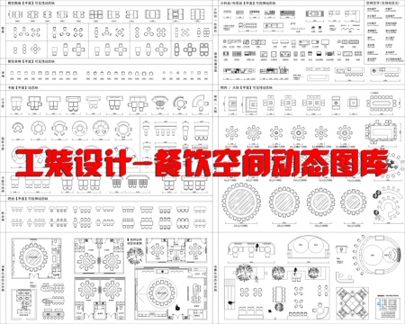  工装设计_餐饮空间动态图库cad施工图 