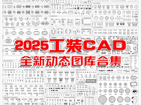  25年全新款工装设计CAD动态图库cad施工图 