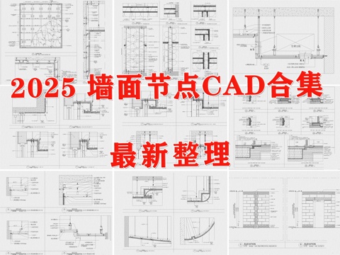  墙面节点 墙身节点 天花节点 墙体节点 墙身大样图 墙面大样cad施工图 