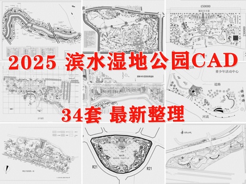  滨水公园 湿地公园 滨河公园 河道公园 滨水景观 滨湖公园cad施工图 