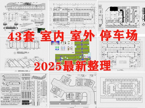  停车场 户外停车场 地下停车场 生态停车场 室内停车场 车库cad施工图 