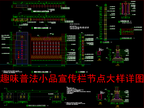  趣味普法小品节点大样详图cad施工图 