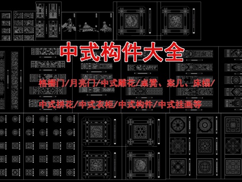  中式家具大全  中式构件  中式雕花  中式窗格 中式挂画cad施工图 