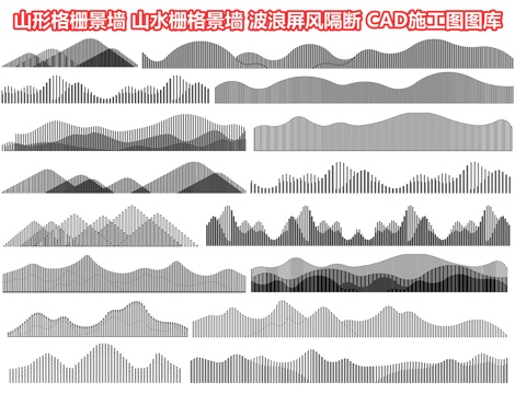  山形格栅景墙 山水栅格景墙 云纹格栅背景墙 波浪屏风隔断cad施工图 