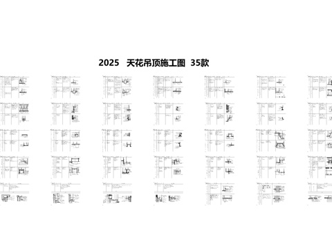  2025天花吊顶施工图35款cad施工图 