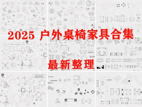  露营桌椅 户外桌椅 户外家具 户外沙发 庭院座椅cad施工图 
