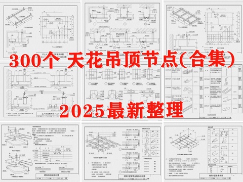  吊顶节点 天花节点 天花吊顶 石膏板吊顶 轻钢龙骨吊顶cad施工图 