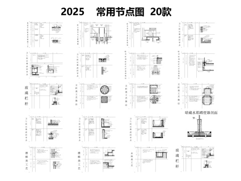 2025常用節(jié)點(diǎn)圖20款cad施工圖 