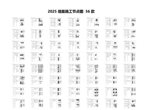  2025墙面施工节点图56款cad施工图 