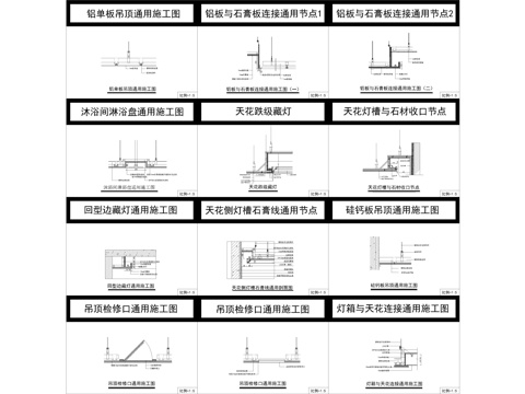 天花吊顶节点图100款cad施工图 