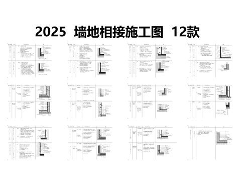  2025墙地相接施工图12款cad施工图 