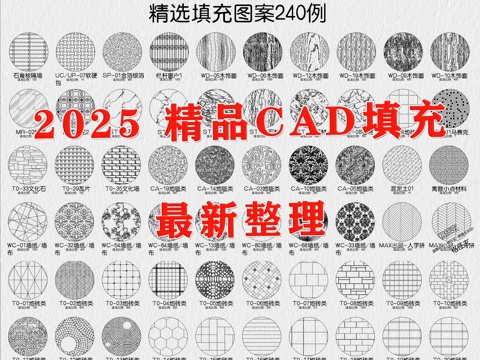  网红填充图案 精品填充图案 填充 填充样式 材质填充cad施工图 