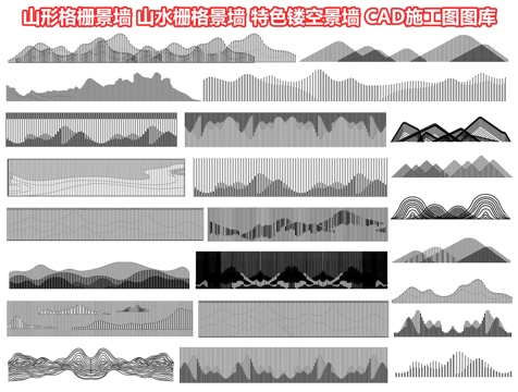  新中式格栅景墙 山形栅格景墙 山水云纹格栅背景墙波浪屏风隔断cad施工图 