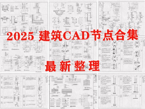  建筑综合节点 建筑节点 建筑构造 建筑通用节点 景观节点cad施工图 