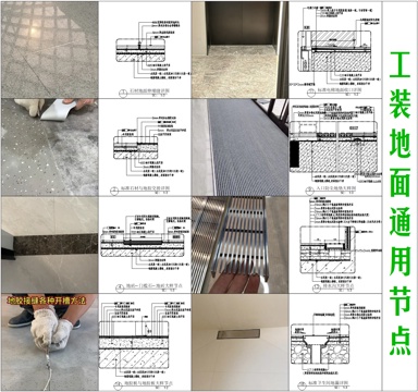  工装地面通用节点cad施工图 