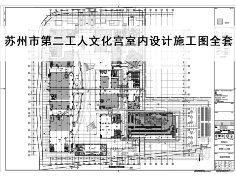  苏州第二工人文化宫室内设计施工图顶面图点位图立面图节点图平面cad施工图 
