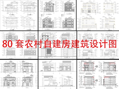  80套農(nóng)村自建房建筑設(shè)計(jì)cad施工圖 