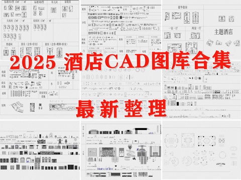  酒店家具 酒店图库 酒店 酒店空间 酒店平立面图库 工装图库cad施工图 