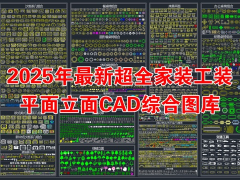  2025年最新超全家装工装园林景观CAD综合图库cad施工图 