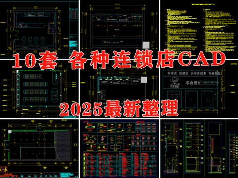  连锁店 商铺 店铺 零食店 奶茶店 蜜雪冰城cad施工图 