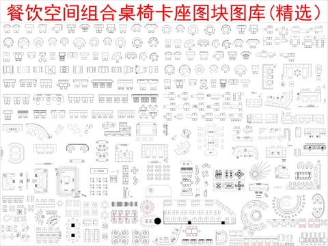  餐饮空间组合桌椅卡座图块图库(精选）cad施工图 