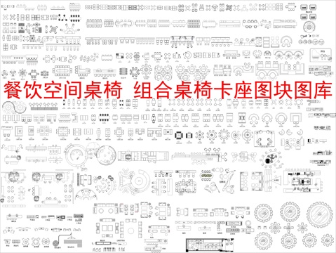  餐饮空间组合桌椅卡座图块图库(精选）cad施工图 