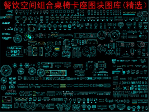  餐饮空间组合桌椅卡座图块图库(精选）cad施工图 