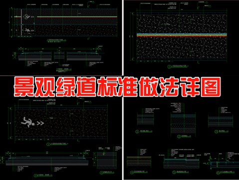  綠道標(biāo)準(zhǔn)段cad施工圖做法cad施工圖 