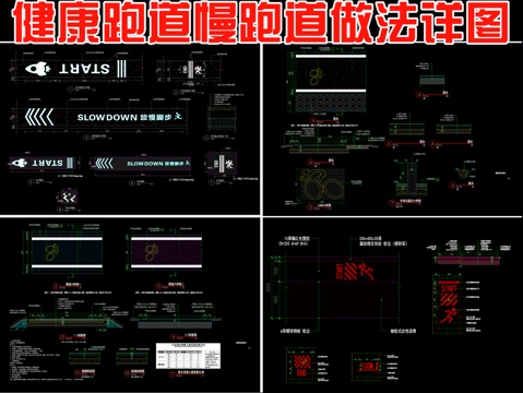  慢跑道做法详图施工图cad施工图 
