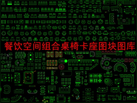  餐饮空间组合桌椅卡座图块图库(精选）cad施工图 