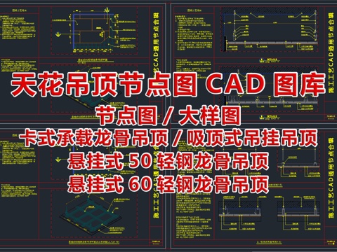  2025最新天花吊顶节点图CAD图库cad施工图 