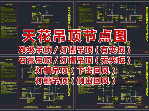  现代最新超全天花吊顶节点图CAD图库cad施工图 