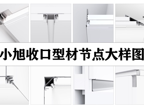  小旭收口，家裝和工裝詳細的型材節(jié)點大樣圖cad施工圖 