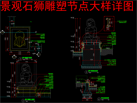  景观石狮雕塑节点大样详图cad施工图 