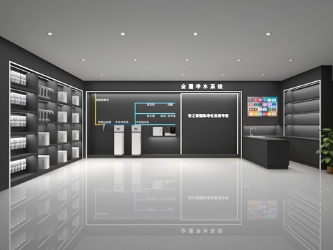  净水器展厅3d模型 