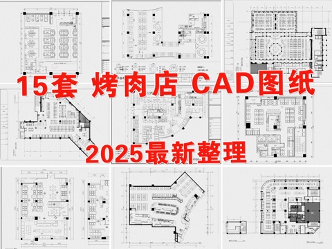  烤肉店 燒烤店 自助餐廳 料理店 餐飲空間 飯店cad施工圖 