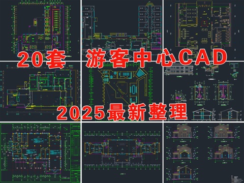  服务中心 游客服务中心 游客中心建筑 驿站 游客中心cad施工图 