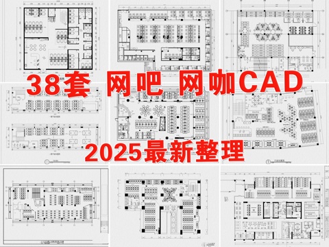 网吧 网咖 电竞馆 网络会所 电竞酒店cad施工图 