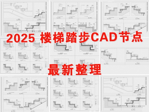  楼梯节点 楼梯立面节点 楼梯暗藏灯带 楼梯踏步 踏步cad施工图 