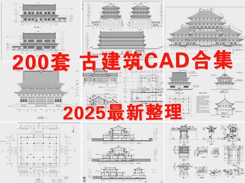  仿古建筑 古建筑 阁楼建筑 寺庙建筑 徽派建筑 中式建筑cad施工图 