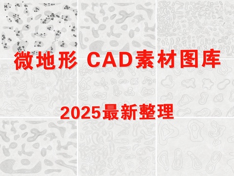  微地形 等高線 土坡 庭院地形 地坡cad施工圖 