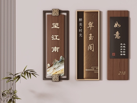  新中式门牌 包厢门牌su模型 