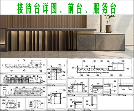  接待臺詳圖、前臺、服務(wù)臺cad施工圖 