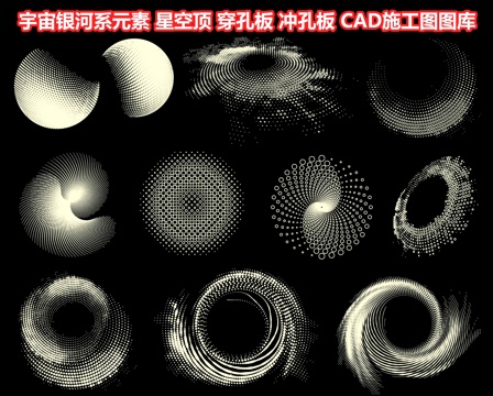  宇宙银河系元素 星空顶 星空点点 穿孔板 冲孔板 渐变镂空板cad施工图 