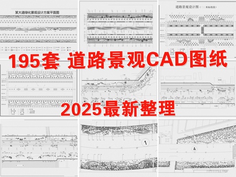  道路绿化 道路景观 公路景观 马路绿化 街道绿化 道路铺装cad施工图 